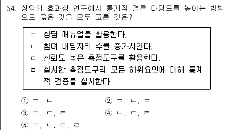 청소년상담사_2급(1교시) 2015년 54번 - 참여 내담자의 수를 증가시키면 다양한 의견과 경험을 반영할 수 있어 상담... 에 관한 핵심 기출문제