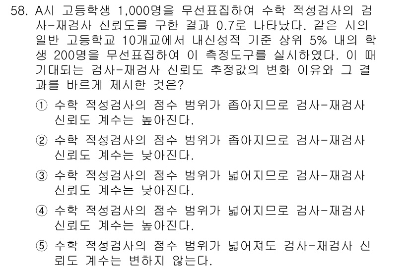 청소년상담사_2급(1교시) 2015년 58번 - 번

정답인 이유: 수학적 적응 이유는 신뢰도 수준이 높을수록 결과에 대... 에 관한 핵심 기출문제