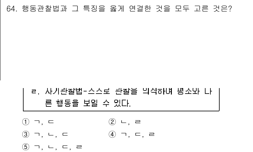 청소년상담사_2급(1교시) 2015년 64번 - 행동관찰법은 특정 행동을 직접 관찰하고 기록하는 방법으로, 관찰된 행동의... 에 관한 핵심 기출문제