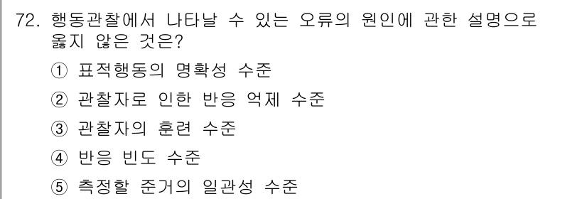 청소년상담사_2급(1교시) 2015년 72번 - 행동관찰에서 나타날 수 있는 오류의 원인 중 '측정할 준거의 일관성 수준... 에 관한 핵심 기출문제