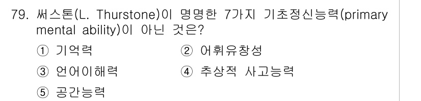 청소년상담사_2급(1교시) 2015년 79번 - 정답은 4번, 추상적 사고능력입니다. 써스톤은 기초정신능력으로 다음과 같... 에 관한 핵심 기출문제