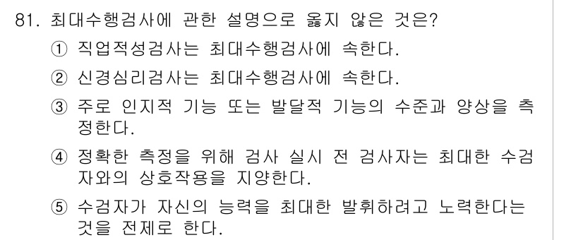 청소년상담사_2급(1교시) 2015년 81번 - 최대수행검사는 특정한 능력이나 행동을 측정하기 위해 고안된 도구로, 수검... 에 관한 핵심 기출문제