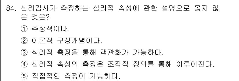 청소년상담사_2급(1교시) 2015년 84번 - 심리 검사에서 직접적인 측정은 어려우며, 주로 간접적으로 심리적 특성을 ... 에 관한 핵심 기출문제