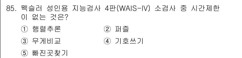 청소년상담사_2급(1교시) 2015년 85번 - . 행렬추론

행렬추론은 시각적 사고와 관련된 측면에서 문제를 해결하는 ... 에 관한 핵심 기출문제