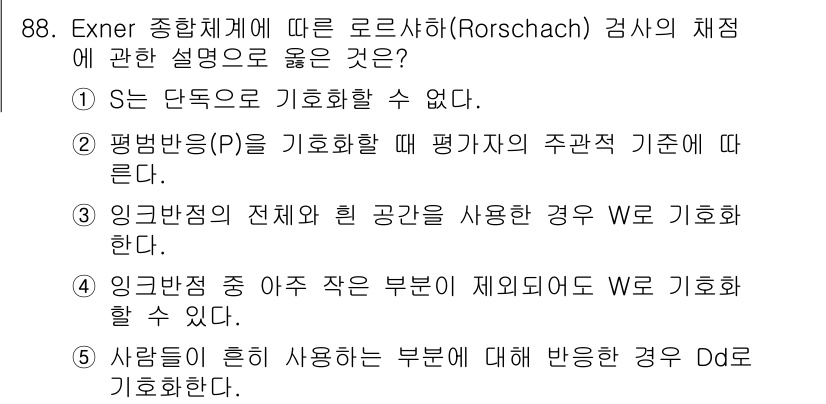 청소년상담사_2급(1교시) 2015년 88번 - Rorschach 검사에서는 S와 같은 감정적 반응은 개인의 고유한 시각... 에 관한 핵심 기출문제