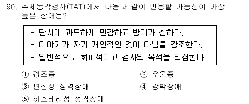 청소년상담사_2급(1교시) 2015년 90번 - 정답은 3번 "일반적으로 회피적이고 검사 목표를 의식한다."입니다. TA... 에 관한 핵심 기출문제