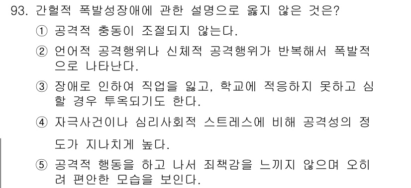 청소년상담사_2급(1교시) 2015년 93번 - 정답 5번은 자극사건이 심리사회적 스트레스에 비해 공감적 인지가 지나치게... 에 관한 핵심 기출문제