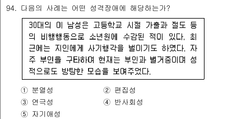 청소년상담사_2급(1교시) 2015년 94번 - 주어진 사례는 30대 남성이 고등학교와 시절 가출 및 절도 등 비행 행동... 에 관한 핵심 기출문제