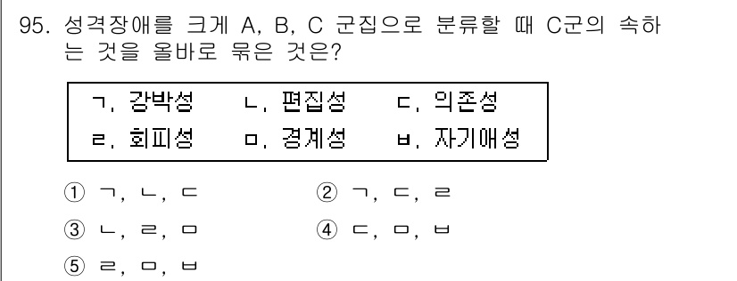청소년상담사_2급(1교시) 2015년 95번 - . C군의 속하는 '편집성'이다. 편집성은 타인에 대한 불신과 의심을 특... 에 관한 핵심 기출문제
