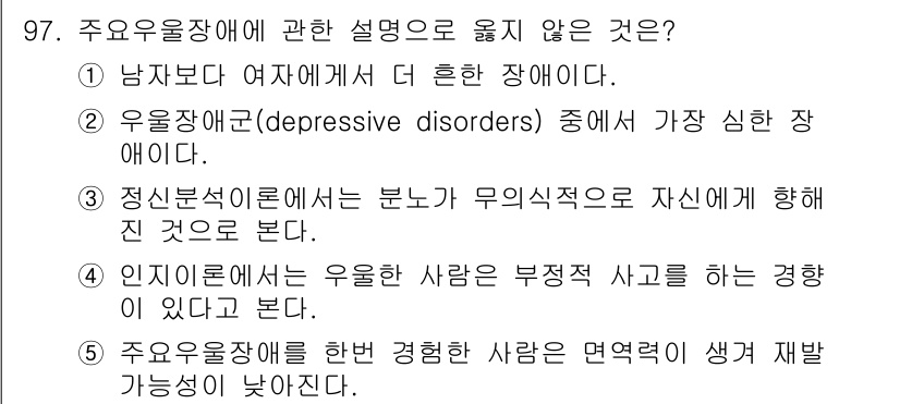청소년상담사_2급(1교시) 2015년 97번 - 주요 우울장애는 대개 정신적 고통을 초래하며, 우울한 경험이 직접적인 원... 에 관한 핵심 기출문제