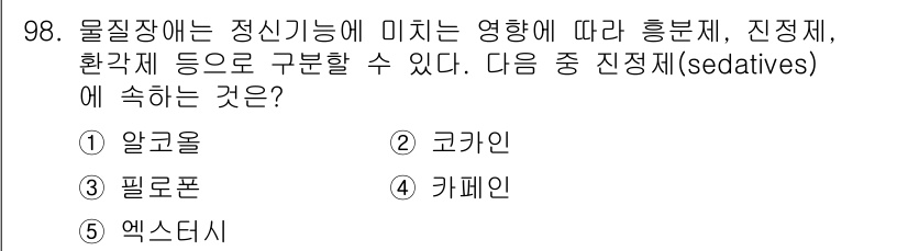 청소년상담사_2급(1교시) 2015년 98번 - 번 알코올  
알코올은 중추신경계를 억제하는 진정제이며, 이로 인해 평온... 에 관한 핵심 기출문제