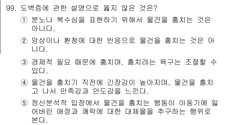 청소년상담사_2급(1교시) 2015년 99번 - 번. 경제적 필요와 관련된 도박은 보통 중독적이고 위험한 행동으로 간주되... 에 관한 핵심 기출문제