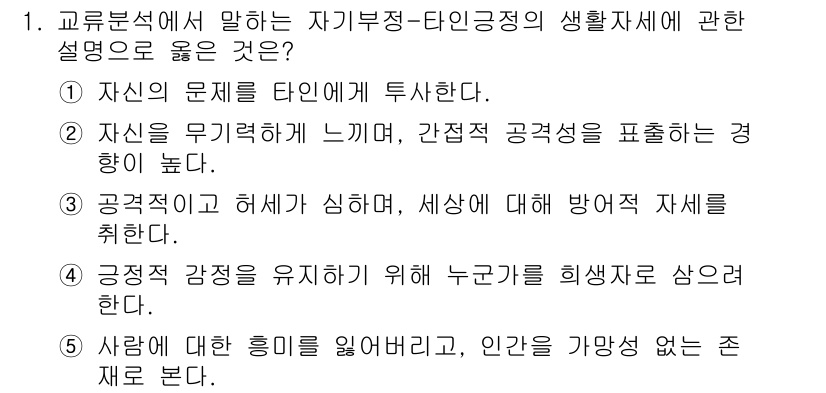 청소년상담사_2급(1교시)(구) 2016년 1번 - 정답 2번은 자기부정-타인인정이라는 개념을 잘 설명하고 있습니다. 자신의... 에 관한 핵심 기출문제