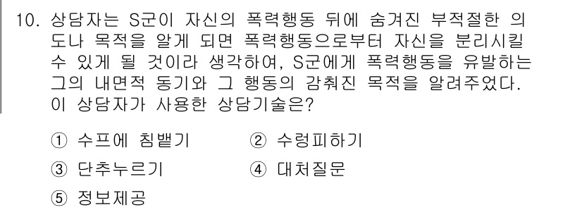 청소년상담사_2급(1교시)(구) 2016년 10번 - . 

상담자는 S가 자신의 폭력 행동을 인식하고 그 배경을 이해하도록 ... 에 관한 핵심 기출문제