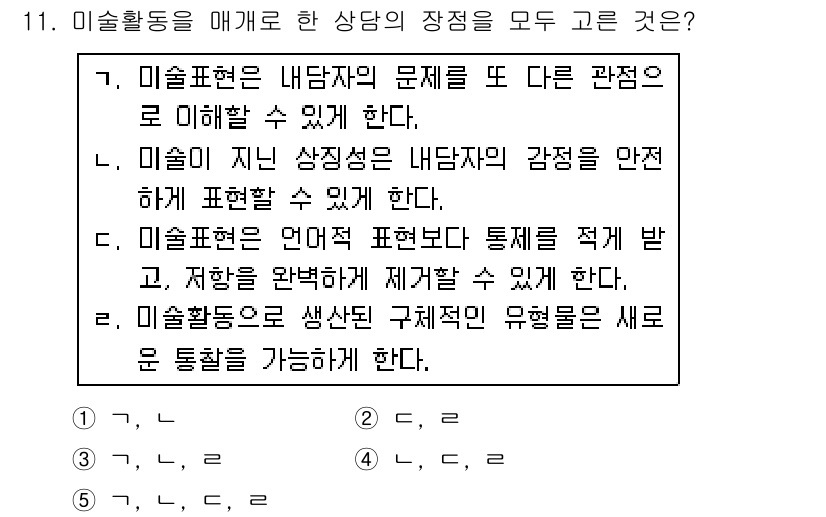 청소년상담사_2급(1교시)(구) 2016년 11번 - 미술활동은 상담자가 내담자의 감정을 안전하게 표현할 수 있도록 도와주며,... 에 관한 핵심 기출문제