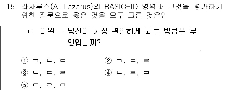 청소년상담사_2급(1교시)(구) 2016년 15번 - 라자루스의 BASIC-ID 모델은 개인의 심리적 특성 및 문제 해결을 다... 에 관한 핵심 기출문제