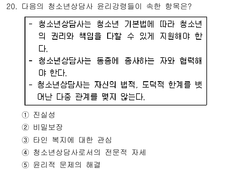 청소년상담사_2급(1교시)(구) 2016년 20번 - 청소년상담사는 청소년의 권리와 책임을 중심으로 그들의 문제를 이해하고 지... 에 관한 핵심 기출문제