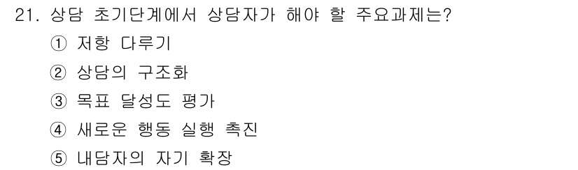 청소년상담사_2급(1교시)(구) 2016년 21번 - . 상담의 구조화

상담 초기 단계에서는 상담자의 역할과 상담 과정의 구... 에 관한 핵심 기출문제