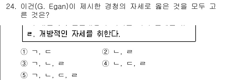 청소년상담사_2급(1교시)(구) 2016년 24번 - G. Egan의 상담 이론에서 강조하는 핵심 요소는 내담자의 개별적 특성... 에 관한 핵심 기출문제