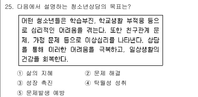 청소년상담사_2급(1교시)(구) 2016년 25번 - 청소년 상담의 목표는 청소년들이 심리적 어려움을 극복하고, 건전한 대인 ... 에 관한 핵심 기출문제