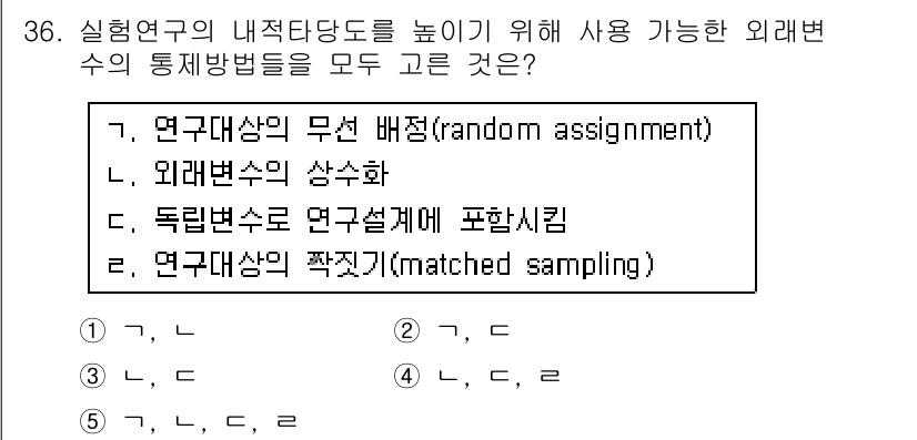 청소년상담사_2급(1교시)(구) 2016년 38번 - 정답은 3번 '독립변수로 연구설계에 포함시키기'입니다. 외부변수 수의 통... 에 관한 핵심 기출문제