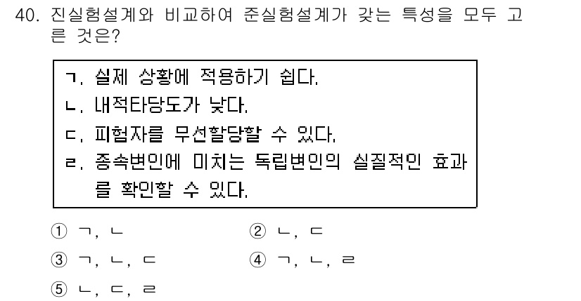 청소년상담사_2급(1교시)(구) 2016년 42번 - 실질 실험설계는 실제 상황에 적용하기 쉽고, 내재적 특성을 고려하게 하며... 에 관한 핵심 기출문제