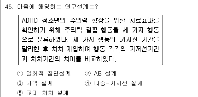 청소년상담사_2급(1교시)(구) 2016년 47번 - . 

이유: AB 설계는 두 개의 기간을 비교하여 한 집단 내에서 개별... 에 관한 핵심 기출문제