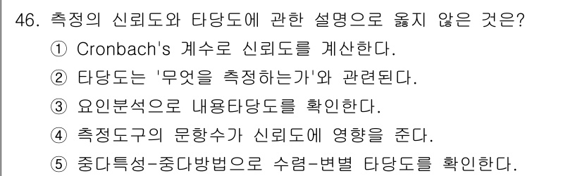 청소년상담사_2급(1교시)(구) 2016년 48번 - 측정 도구의 특성과 관련된 내용은 신뢰도와 직접적인 관련이 없어 신뢰도의... 에 관한 핵심 기출문제