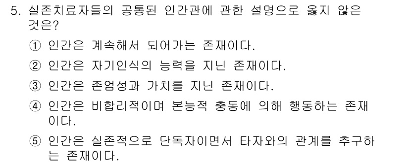 청소년상담사_2급(1교시)(구) 2016년 5번 - . 

해설: 인간은 단독적으로 존재하는 것이 아니라 타자와의 관계 속에... 에 관한 핵심 기출문제