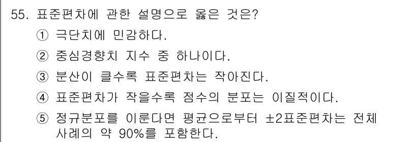 청소년상담사_2급(1교시)(구) 2016년 57번 - 정답 (5) "정규분포는 이론다면 평균으로부터 ±2표준편차의 전체 사례의... 에 관한 핵심 기출문제