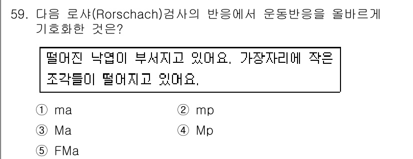 청소년상담사_2급(1교시)(구) 2016년 61번 - 정답은 4번 'FMa'입니다. Rorschach 검사에서 'F'는 'شك... 에 관한 핵심 기출문제