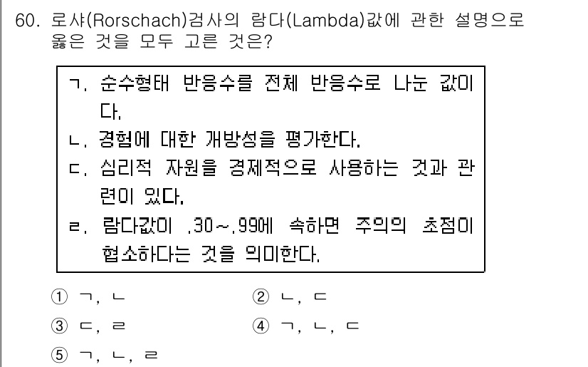 청소년상담사_2급(1교시)(구) 2016년 62번 - Rorschach 검사에서 람다 값은 응답 형태의 다양성을 나타내며, 일... 에 관한 핵심 기출문제