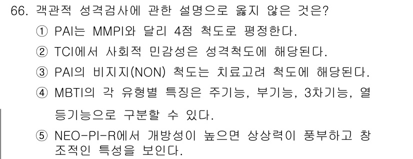 청소년상담사_2급(1교시)(구) 2016년 68번 - . MMP와 달리 4점 척도는 사용하지 않기 때문이다. PAI는 4점 척... 에 관한 핵심 기출문제