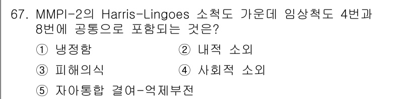 청소년상담사_2급(1교시)(구) 2016년 69번 - 정답은 ① 냉정 소의입니다. MMPI-2의 Harris-Lingoes 소... 에 관한 핵심 기출문제