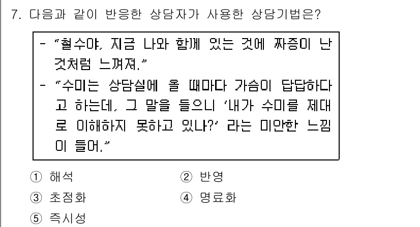 청소년상담사_2급(1교시)(구) 2016년 7번 - 정답은 5. 즉, "명료화"입니다. 상담자가 내담자의 감정을 명확히 이해... 에 관한 핵심 기출문제