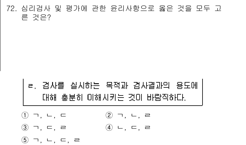 청소년상담사_2급(1교시)(구) 2016년 74번 - 정답 5번은 검사 목적과 결과 및 용도에 대해 충분히 이해하는 것이 중요... 에 관한 핵심 기출문제