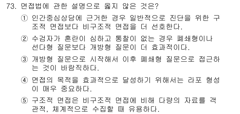 청소년상담사_2급(1교시)(구) 2016년 75번 - 4번은 면접의 목적이 비구조적 면접에서 자연스럽게 진행되는 것과 관련된 ... 에 관한 핵심 기출문제