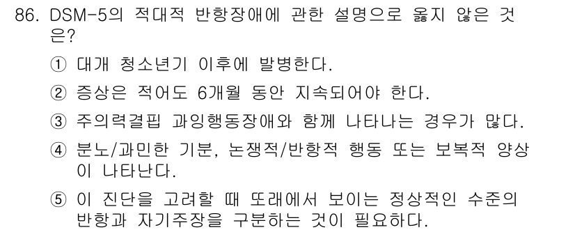 청소년상담사_2급(1교시)(구) 2016년 88번 - DSM-5에서 반항장애는 사회적 규범과의 일탈이 주요 특징이며, 부정적인... 에 관한 핵심 기출문제
