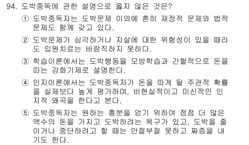 청소년상담사_2급(1교시)(구) 2016년 96번 - 도박중독자는 도박문제로 인해 재정적 문제와 법적 문제를 경험하게 되므로,... 에 관한 핵심 기출문제