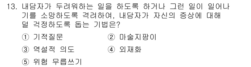 청소년상담사_2급(1교시) 2016년 13번 - 정답은 3번 '위험 무릎쓰기'입니다. 이는 내담자가 불안이나 두려움을 느... 에 관한 핵심 기출문제