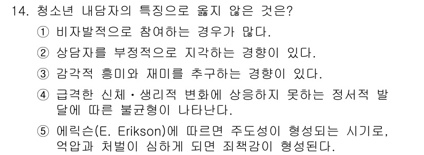 청소년상담사_2급(1교시) 2016년 14번 - 해당 자격증의 핵심 개념을 묻는 객관식 문제