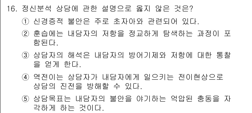 청소년상담사_2급(1교시) 2016년 16번 - 신경증적 불안은 주로 외부 자극에 의해 발생하는 것으로, 내담자의 자아와... 에 관한 핵심 기출문제