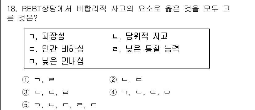 청소년상담사_2급(1교시) 2016년 18번 - 정답은 4번, '낮은 통찰 능력'이다. REBT(합리적 정서 행동 치료)... 에 관한 핵심 기출문제