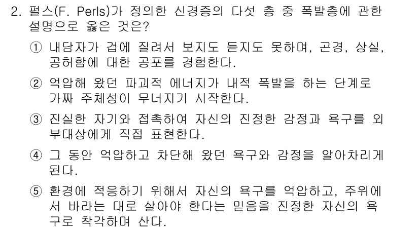 청소년상담사_2급(1교시) 2016년 2번 - 정답 3번은 신체 자기와 접촉하여 자신의 진정한 감정과 욕구를 부각시키는... 에 관한 핵심 기출문제