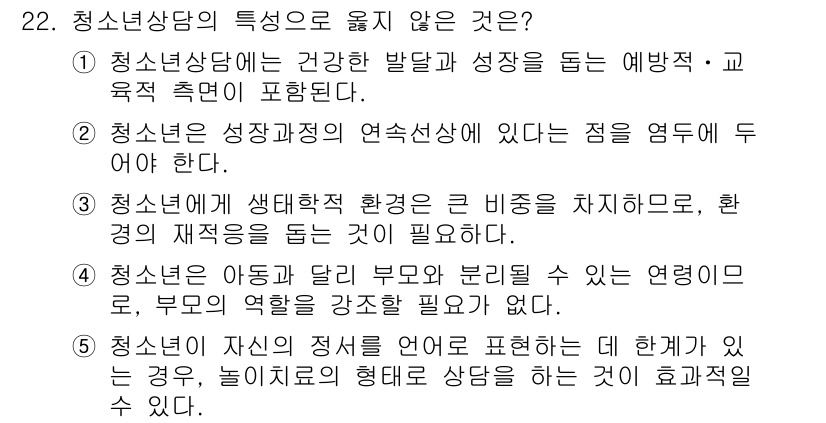 청소년상담사_2급(1교시) 2016년 22번 - 정답 4번은 청소년 상담의 본질과 관련된 내용이 아니라 부모의 강점과 연... 에 관한 핵심 기출문제