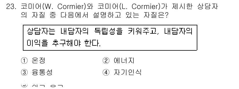 청소년상담사_2급(1교시) 2016년 23번 - . 운동

해설: 상담자는 내담자의 독립성과 자기 결정을 지원해야 하며,... 에 관한 핵심 기출문제