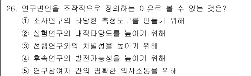 청소년상담사_2급(1교시) 2016년 26번 - 연구변인을 조직적으로 정리하는 이유는 주로 연구의 방향성을 정하고 체계적... 에 관한 핵심 기출문제