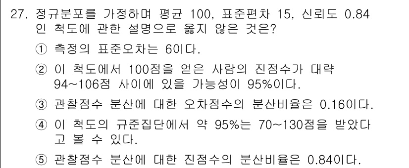 청소년상담사_2급(1교시) 2016년 27번 - 정규분포의 표준편차가 0.84인 경우, 1표준편차 이내의 범위는 평균의 ... 에 관한 핵심 기출문제