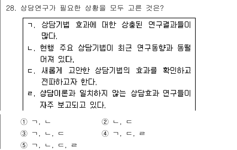 청소년상담사_2급(1교시) 2016년 28번 - 상담기법의 효과와 이를 기반으로 한 연구 결과들을 검토하는 것은 청소년 ... 에 관한 핵심 기출문제