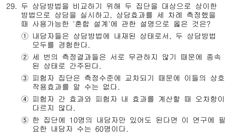 청소년상담사_2급(1교시) 2016년 29번 - 정답 2번의 이유는 피험자가 상반된 상태를 경험하기 때문에 두 집단의 측... 에 관한 핵심 기출문제